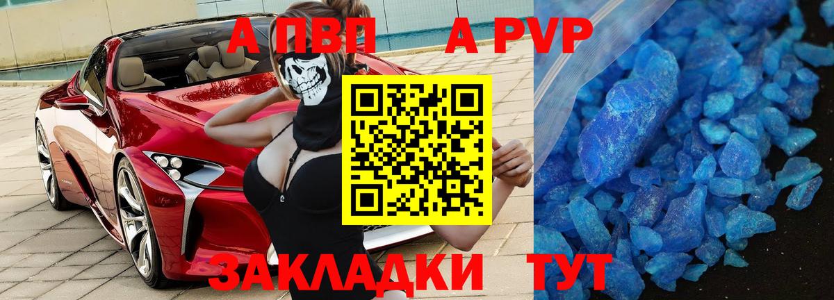 А ПВП  APVP кристаллы  Вход с VPN  А ПВП СК  Иваново 