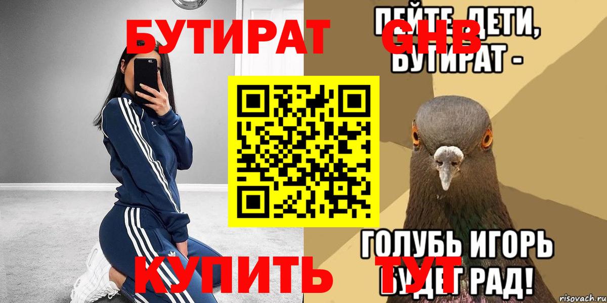 БУТИРАТ  Иваново  БУТИРАТ 1.4BDO 